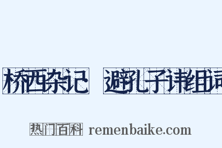 桥西杂记·避孔子讳组词是什么意思的图片